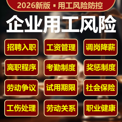 企业十二大用工风险管控工具包