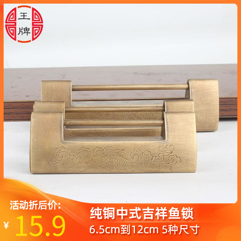 中式仿古老式吉祥鱼横锁樟木箱盒子书柜门刻花挂锁古典家俱插销锁