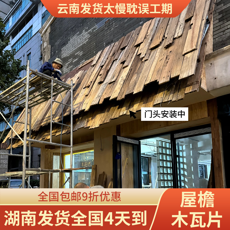 复古老旧木瓦片铁杉木旧门头木板户外木瓦片风化餐饮民宿屋檐装饰