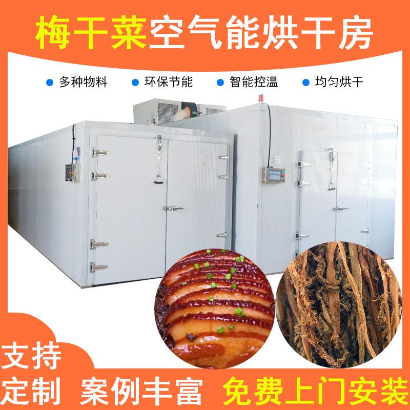 空气能梅干菜烘干机热泵梅菜干菜干烘干机梅菜脱水干燥机全自动