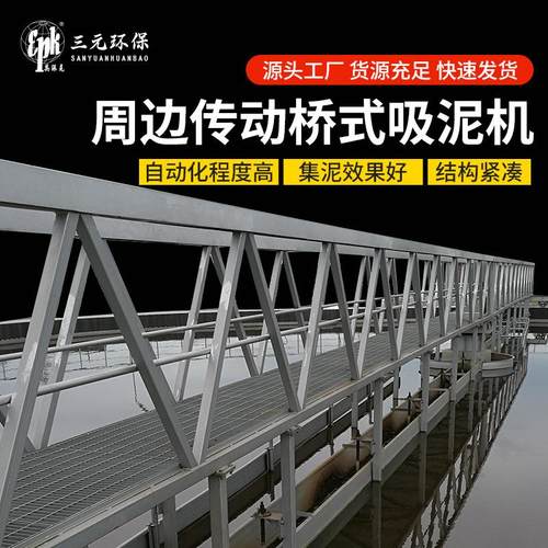 周边传动吸泥机ZBXN18-40二沉池桥式吸泥设备厂家