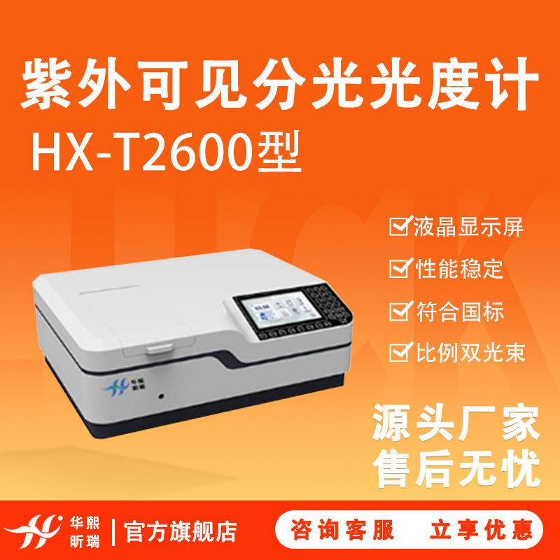 HX-T2600型紫外可见分光光度计