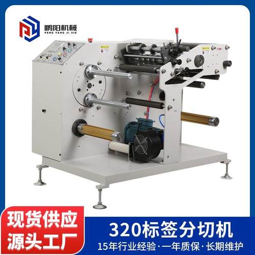 320标签分切机不干胶分切机商标分切机多功能分切机设备意向金