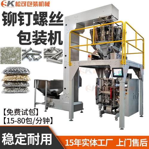 五金金属扣电子秤颗粒包装机铆钉螺丝配件全自动称量打包机厂家