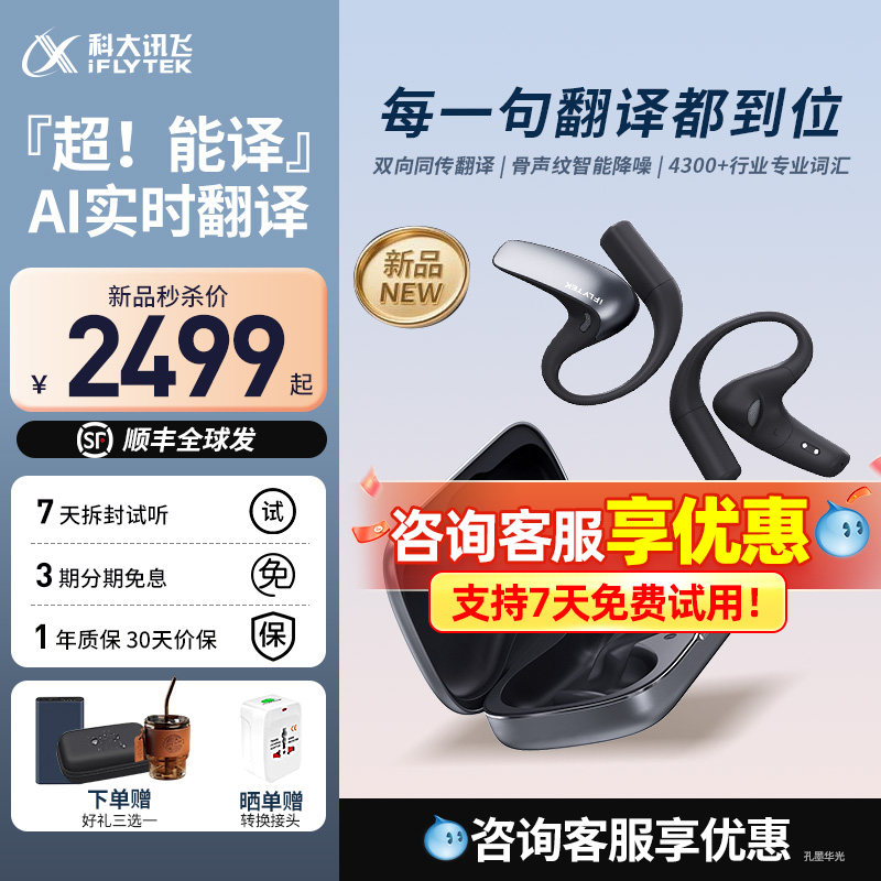 【重磅新品】科大讯飞AI翻译耳机同声传译实时通话拍照会议语音翻译无线蓝牙智能降噪耳机为孔墨华光旗舰店,智能设备,智能翻译机,淘宝优惠券,粉丝福利购,淘宝优惠卷