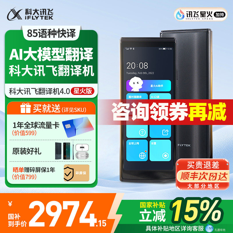 【国补立减】科大讯飞翻译机4.0星火智能翻译机二代同声传译免按键多国语言旅游离线翻译器孔墨华光旗舰,智能设备,智能翻译机,淘宝优惠券,粉丝福利购,淘宝优惠卷