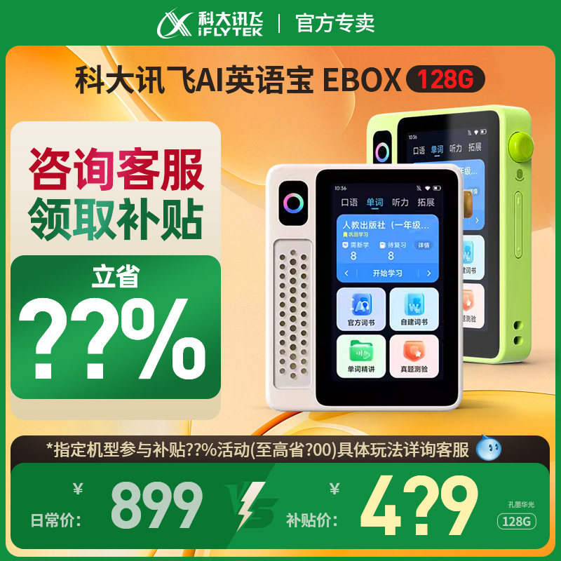 【官方正品】科大讯飞AI英语宝EBOX复读机英语学习机听力宝播放神器幼小学生初高单词机专用磨耳朵官方旗舰店,办公设备/耗材/相关服务,复读机,淘宝优惠券,粉丝福利购,淘宝优惠卷