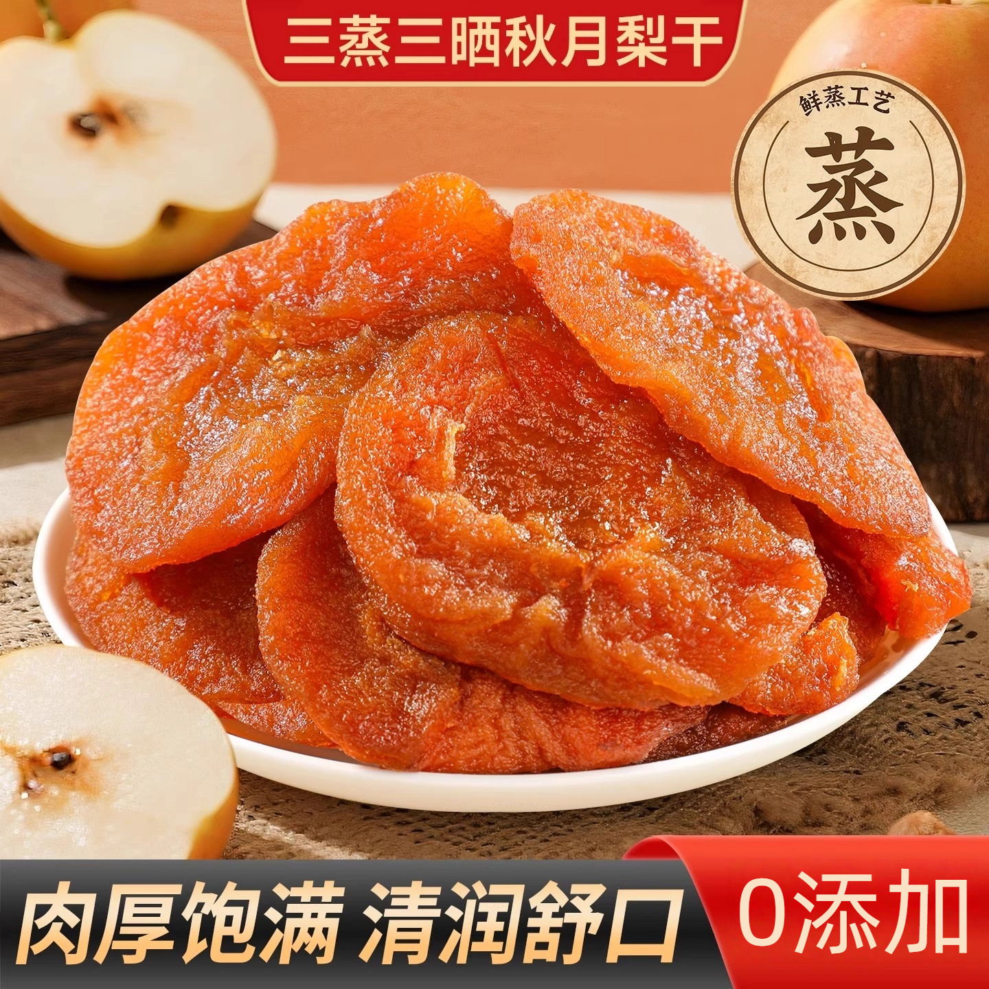 香梨干三蒸三晒新疆水果干即食蜜饯无添加袋装厚切果脯泡水
