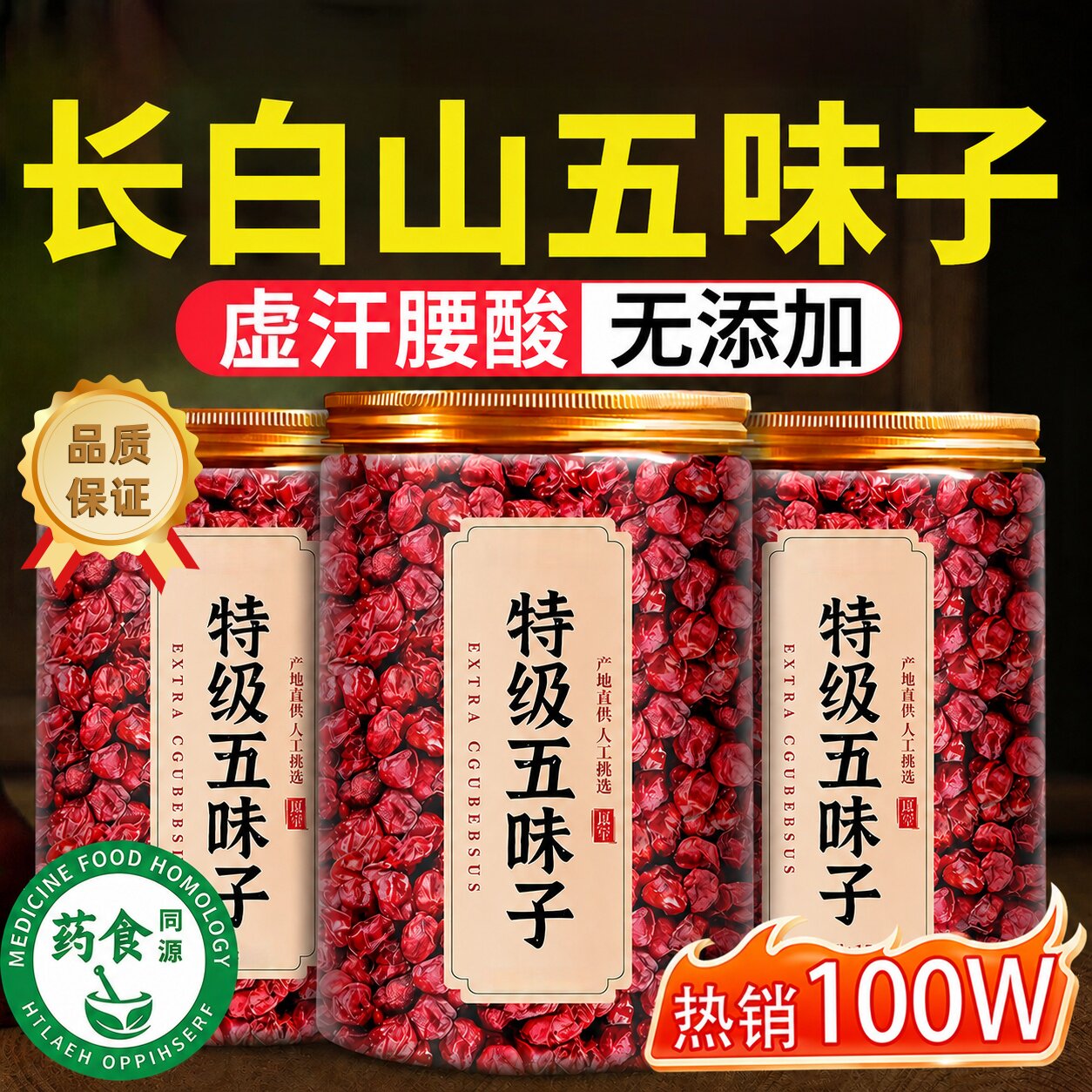 五味子中药材正品旗舰店长白山