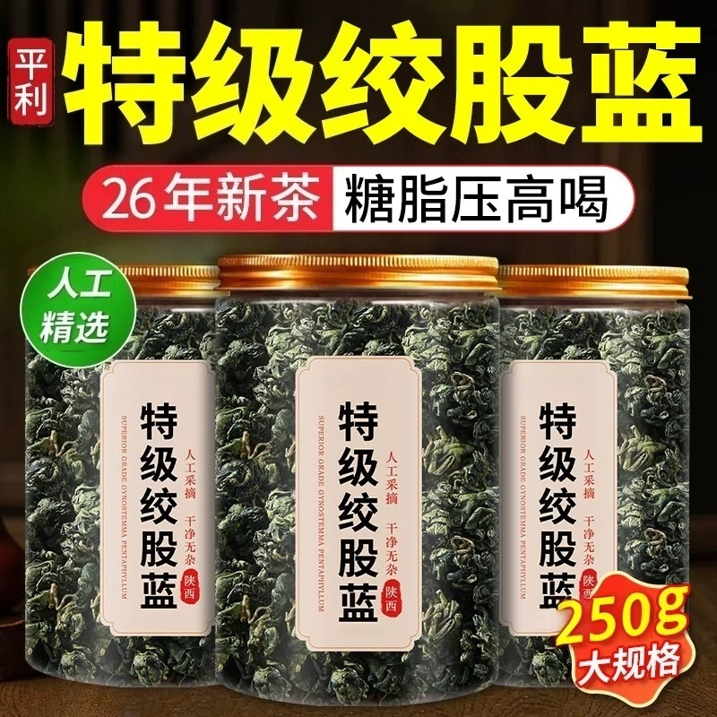 绞股蓝茶叶官方旗舰店正品特级绞股蓝中药材野生中药平利绞股蓝茶