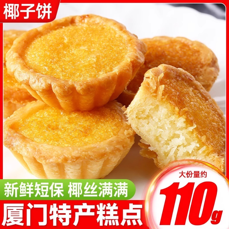椰子饼厦门特产椰蓉面包