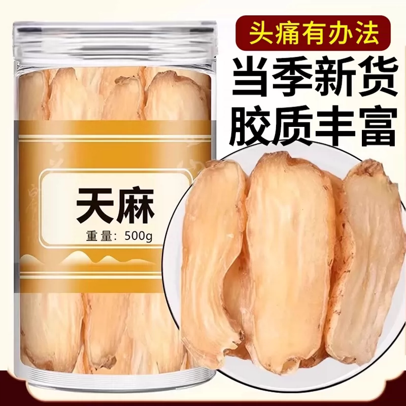 云南野生特级天麻干片500g正品
