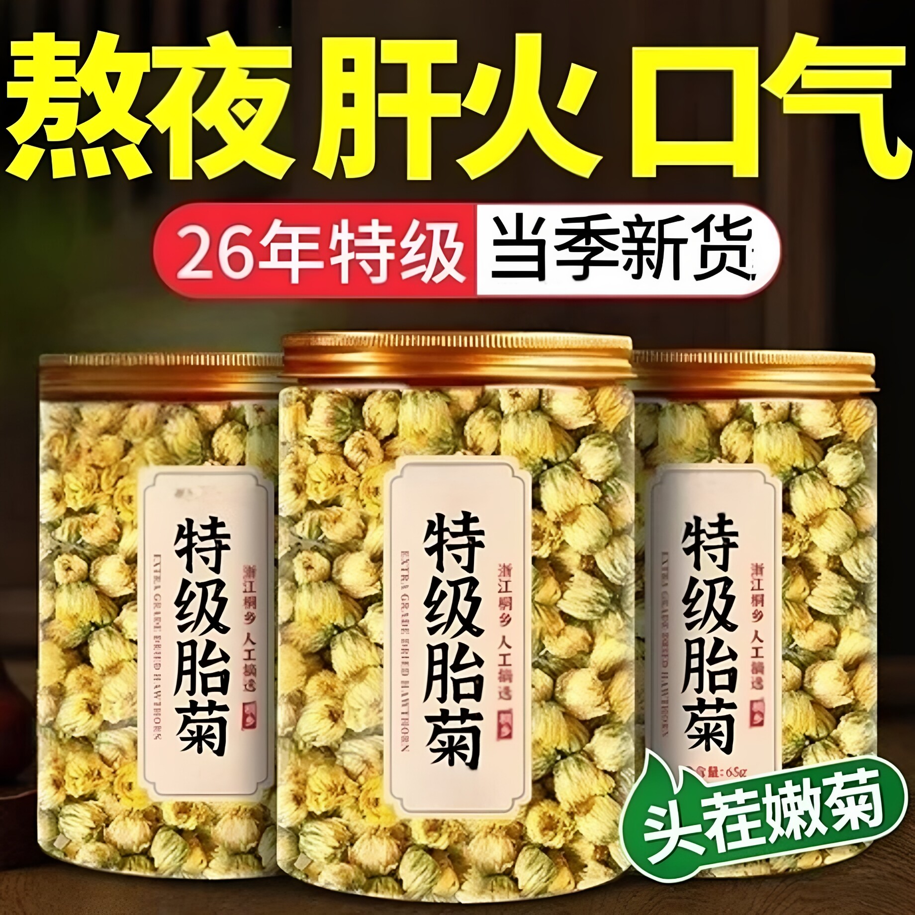 正宗桐乡菊花特级中药材泡茶专用