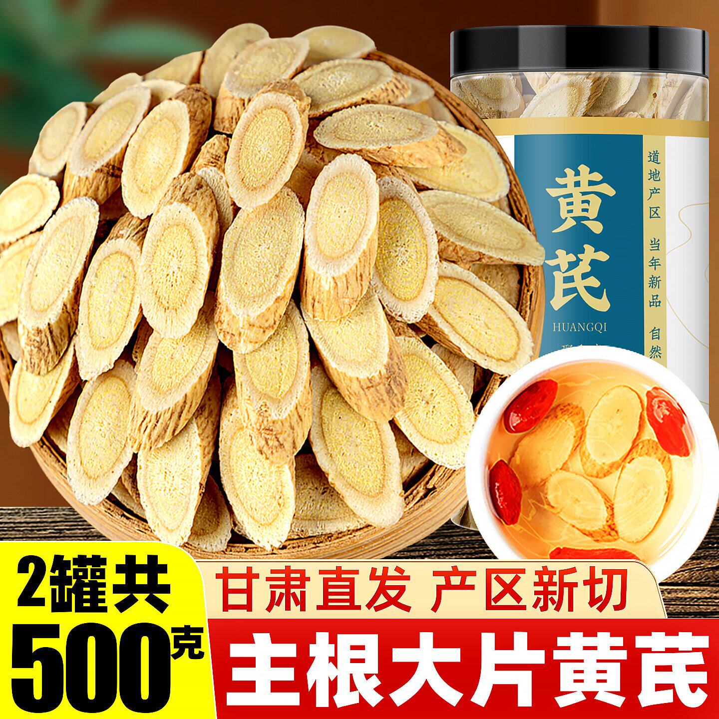 黄芪中药材正品官方旗舰店正宗甘肃岷县特级北芪茶野生黄芪片泡水