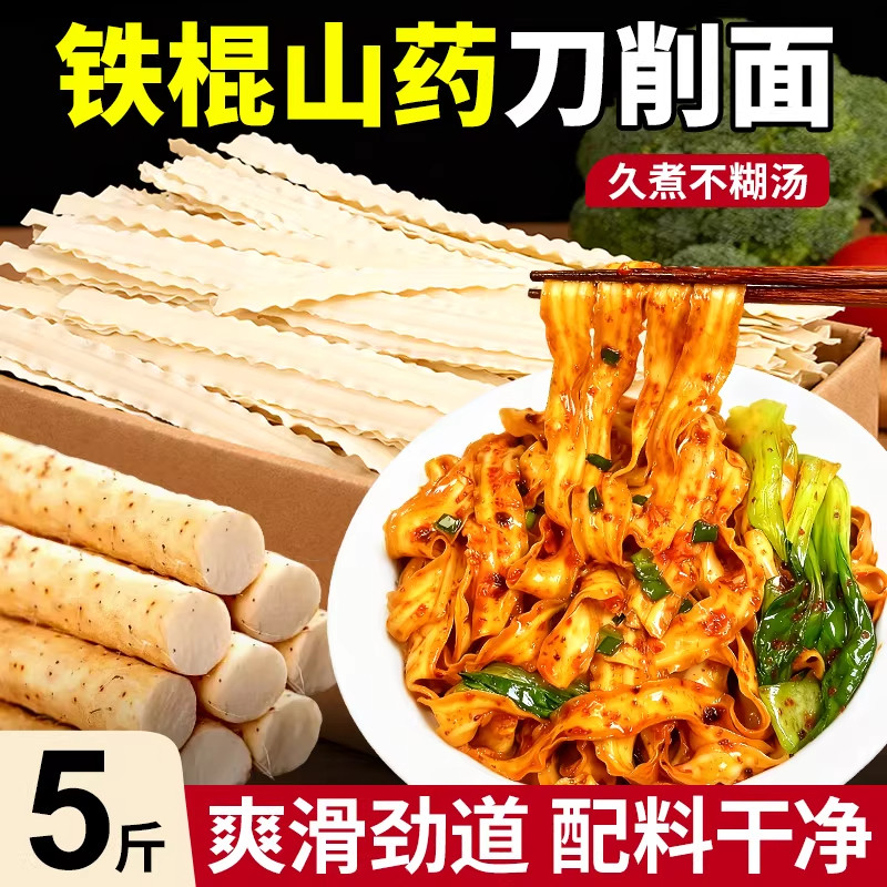铁棍山药手工刀削宽挂面