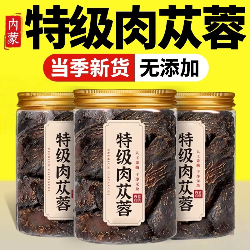 肉苁蓉中药材正品官方旗舰店野生肉苁蓉淫羊藿锁阳内蒙古特级泡茶