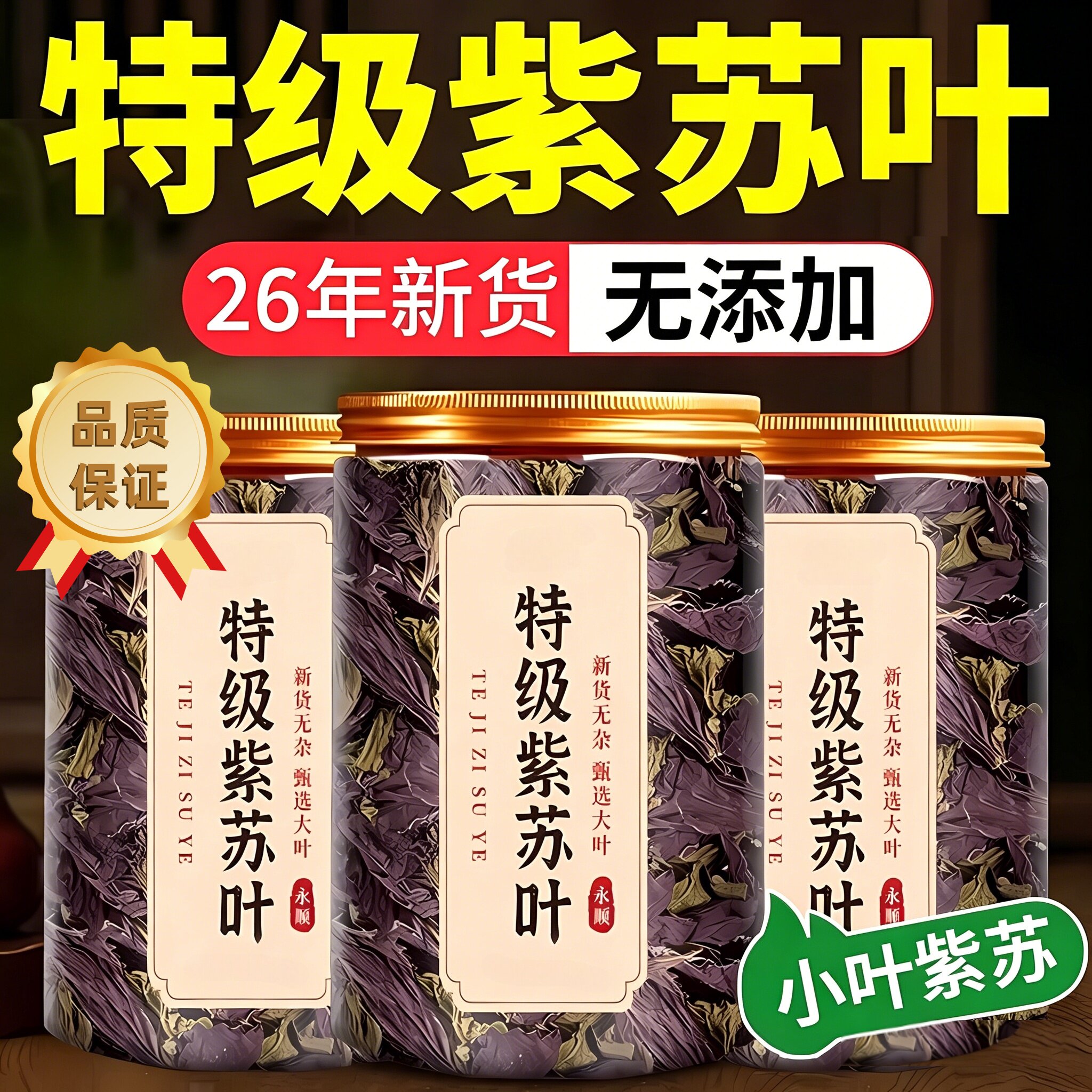 紫苏叶新鲜食用紫苏叶干中药材