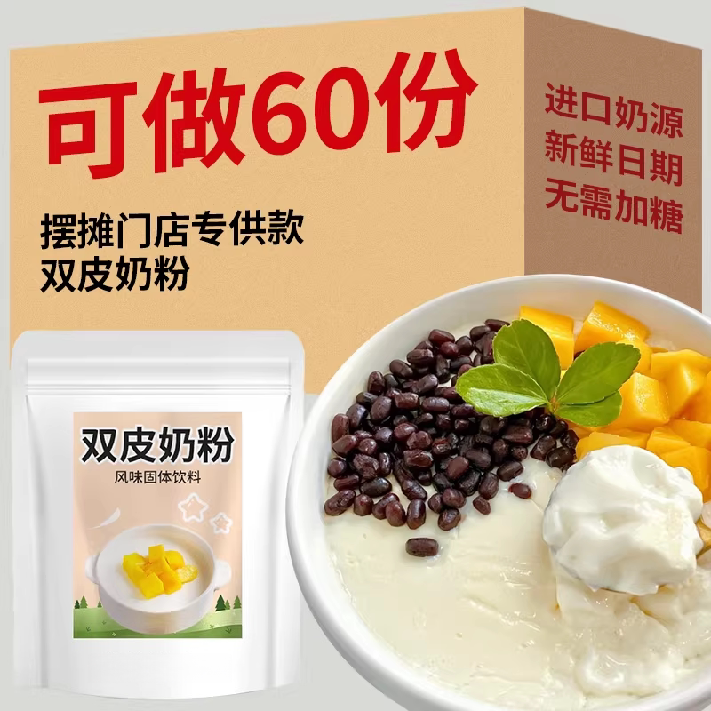 双皮奶粉官方旗舰店家用商用专用冻粉果冻材料儿童摆摊配料做布丁