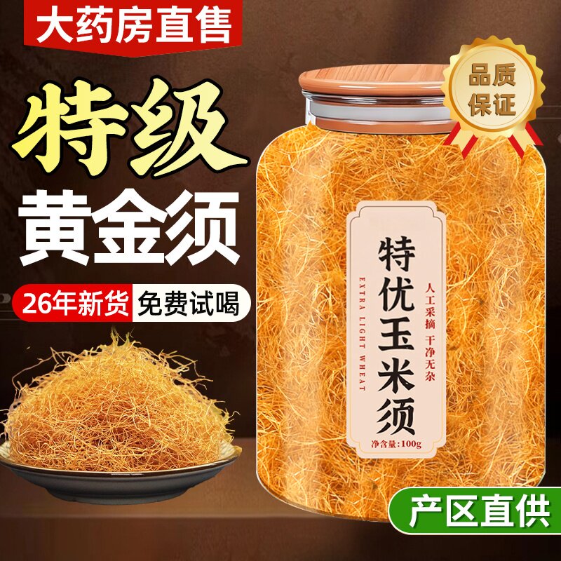 纯玉米须茶中药材降去水肿利水
