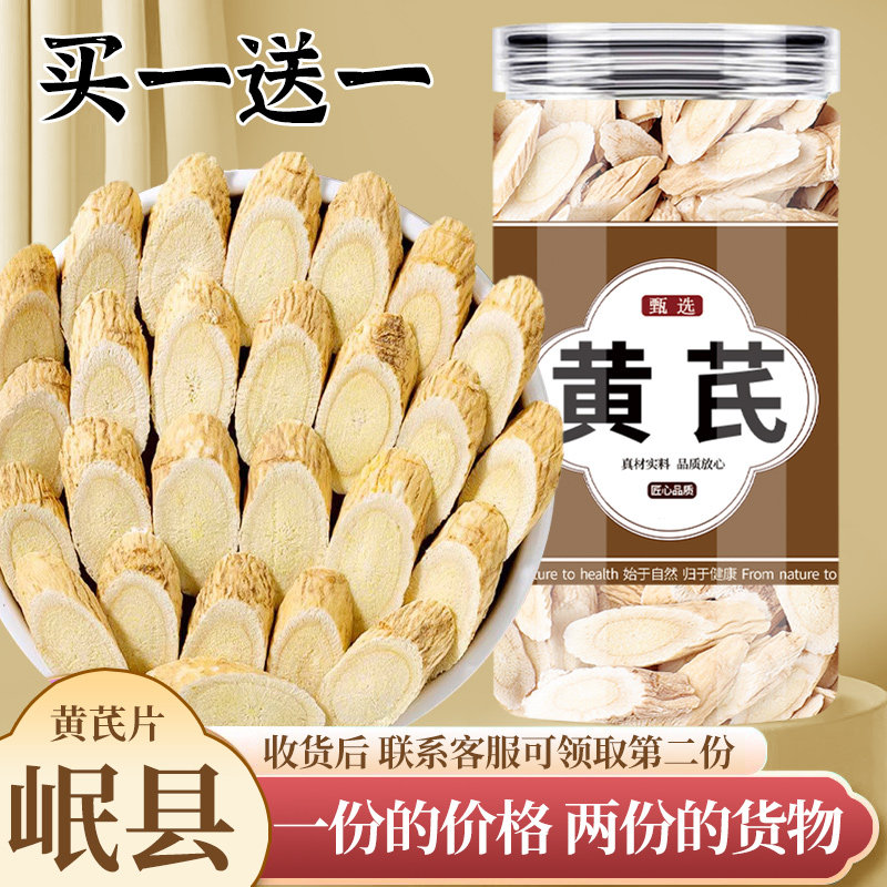 黄芪正宗中药材北芪片泡水的功效官方旗舰店正品甘肃岷县批发黄氏