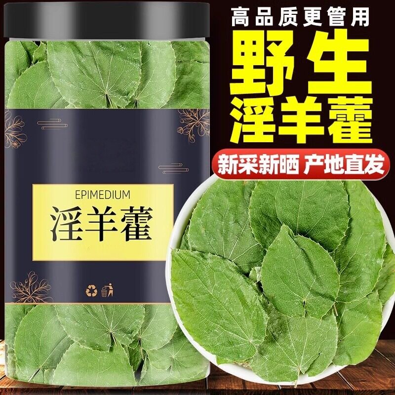 淫羊藿中药材500g正品官方旗舰店野生中药淫羊藿叶泡水枸杞肉苁蓉