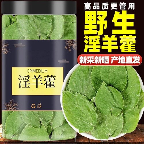 淫羊藿中药材500g正品官方旗舰店野生中药淫羊藿叶泡水枸杞肉苁蓉