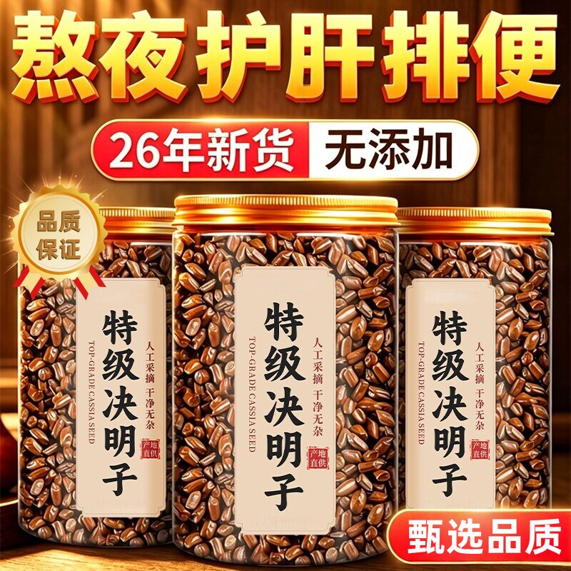 决明子泡水炒熟正品官方搭菊花
