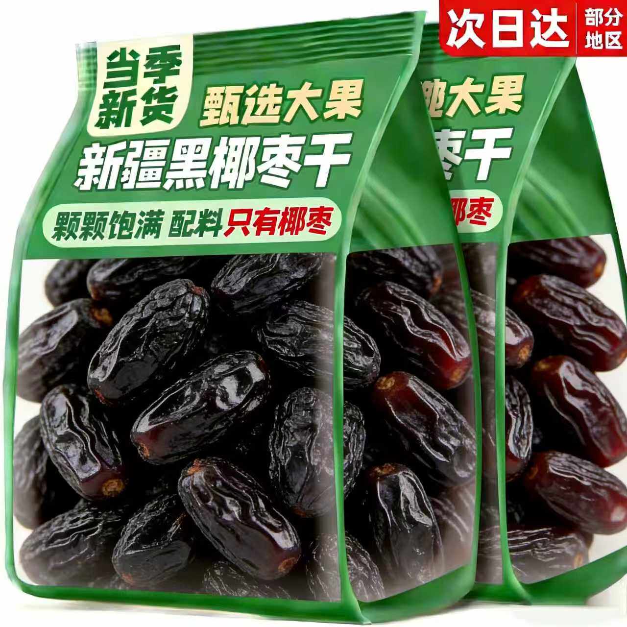 新疆大颗粒椰枣原味无添加特级黑椰枣沙漠椰枣干零食旗舰店散装