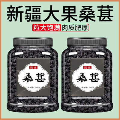 新疆桑葚干官方旗舰店黑桑椹特级免洗泡水茶黑桑葚干的功效与作用
