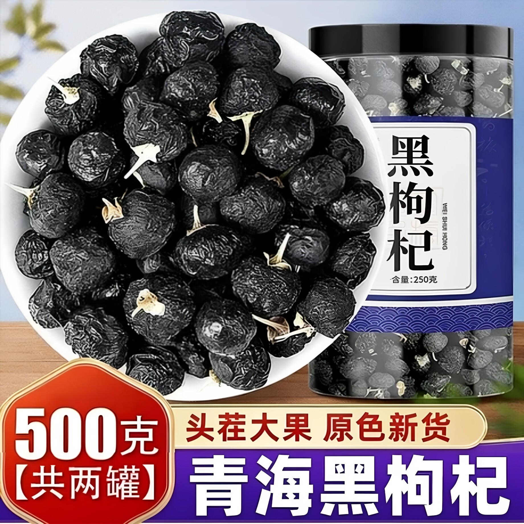 青海黑枸杞正品宁夏官方旗舰店大果组合桑葚干花青素黑苟构纪花茶