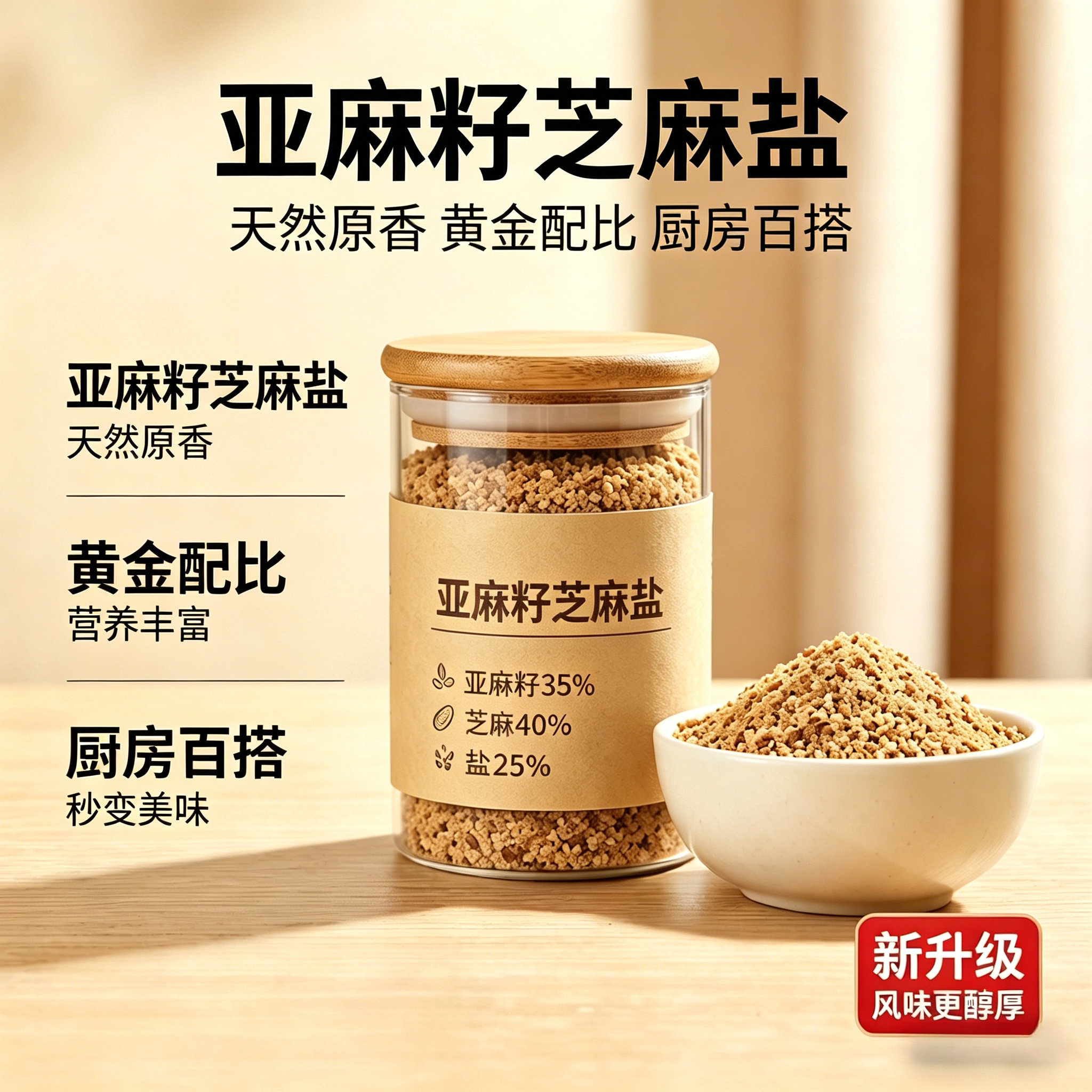 央妈严选亚麻籽芝麻盐调味料健身轻食提味增香撒料凉菜水煮菜调料