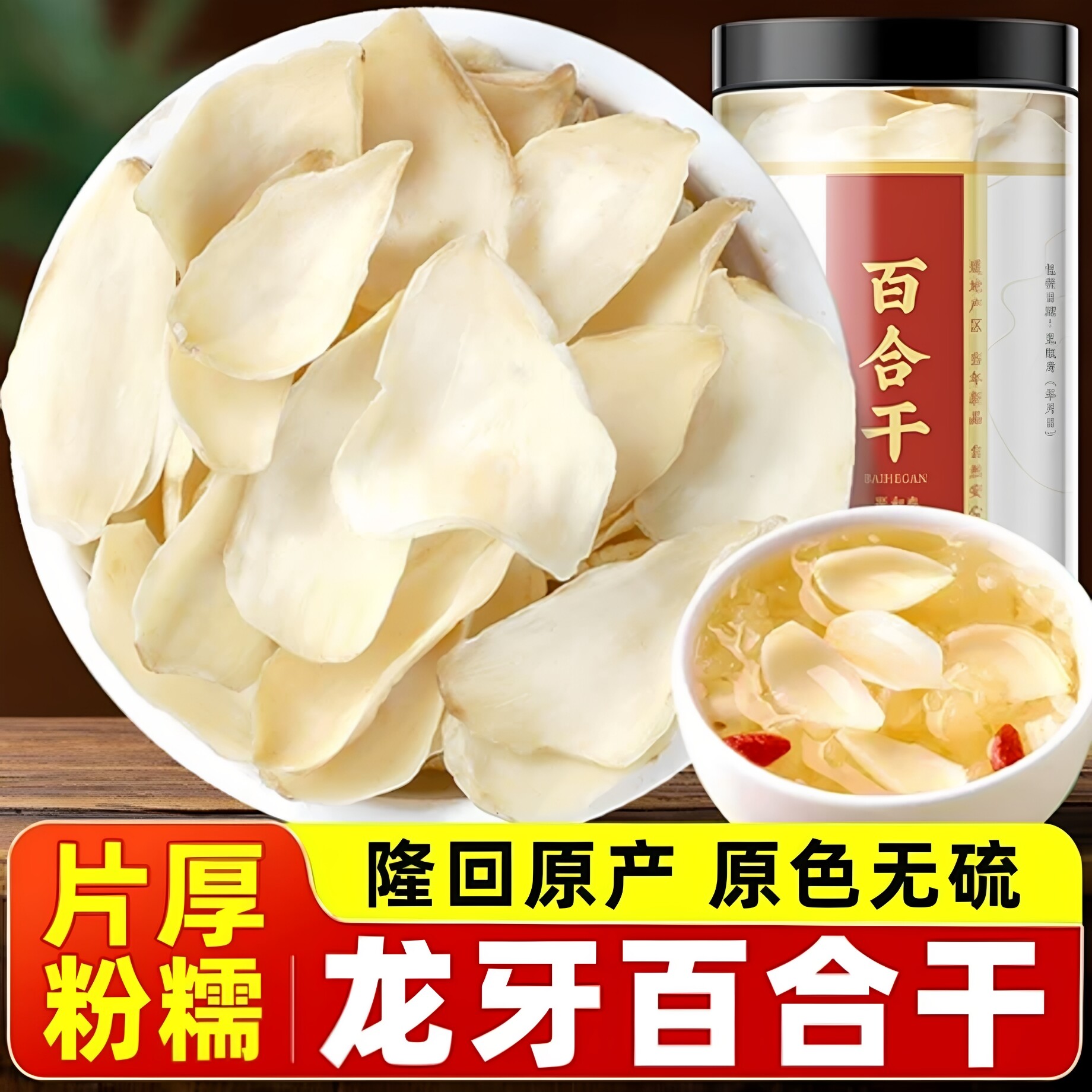 正品无硫龙牙百合干泡水煲汤