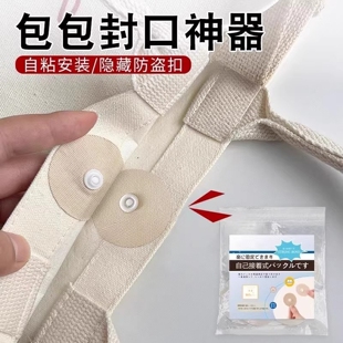 包包封口神器包包封口暗扣免缝自粘包包固定扣强力扣帆布包包按扣