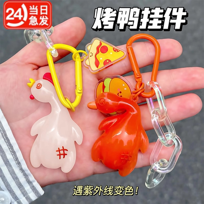 【变色烤鸭挂件大号遇光变色】