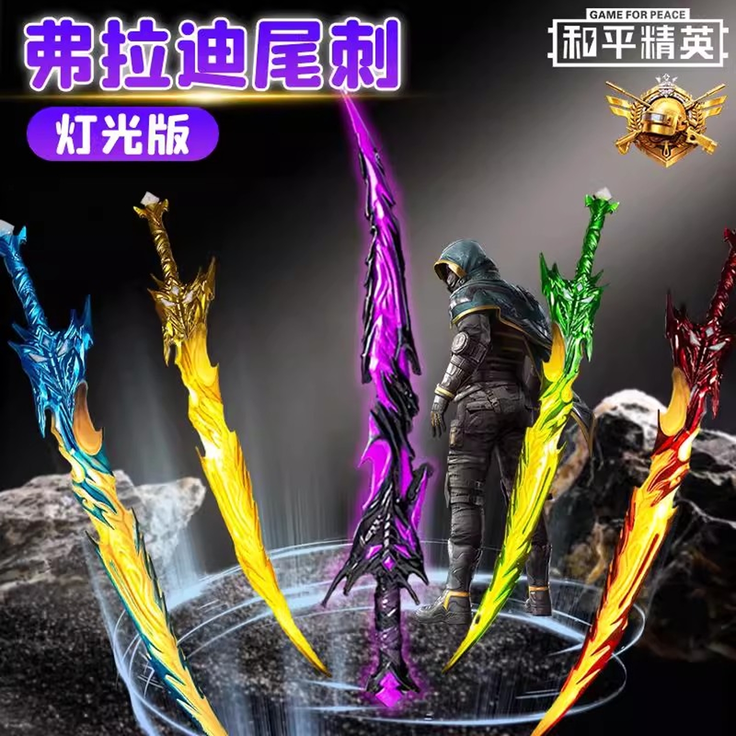【和平精英游戏周边同款传世】