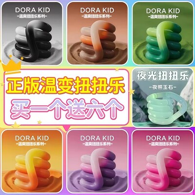 【官方正品】温变扭扭乐益智玩具
