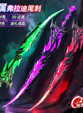 和平精英游戏新爆款近战武器弗拉迪尾刺模型大号儿童刀剑户外玩具