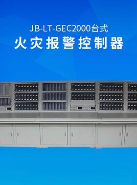 成都JB-LT-GEC2000火灾报警控制器联动型消防主机