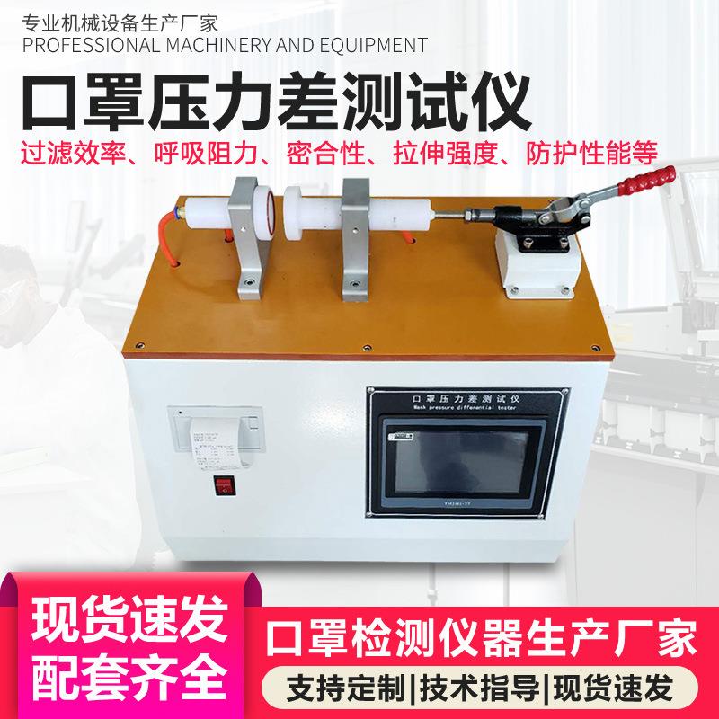 口罩通气阻力压力差测试仪熔喷无纺布口罩气体交换压力差检测仪