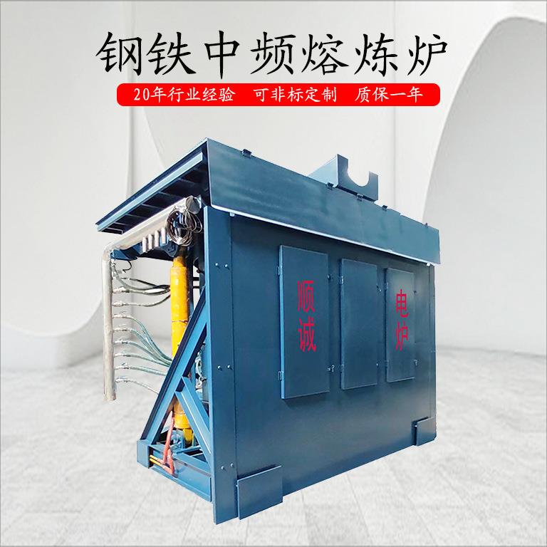 10吨液压式钢壳熔炼炉炼钢炼铁中频感应电熔炉精密铸造专用炉