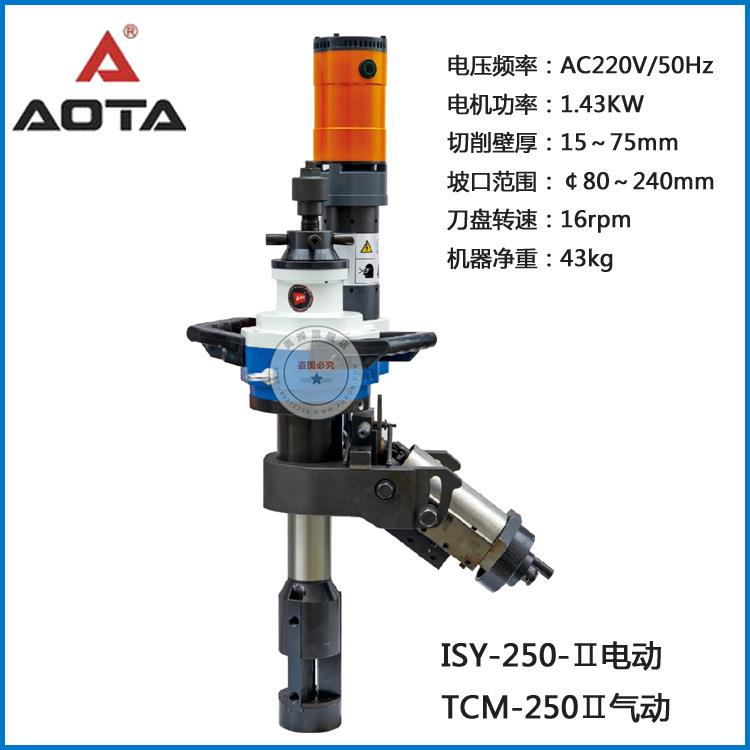 广东电动坡口机ISY-250内胀管子坡口机澳太不锈钢平口倒角磨口机