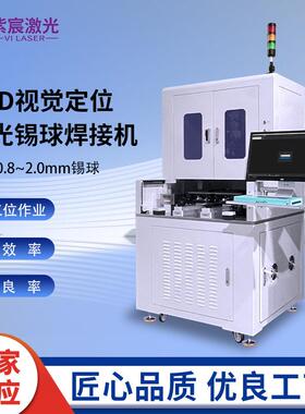 紫宸VIL-LWB-CS2双工位视觉定位激光锡球焊接机适配0.8~2mm锡球