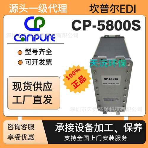 原装坎普尔CP-5800S模块EDI超纯水CP-4500S设备连续除盐edi膜堆