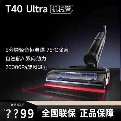 追觅T40ultra洗地机平躺吸拖大吸力清洁无线梦想吸尘器T40