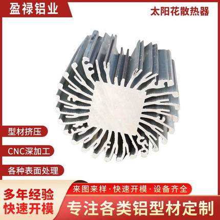 工业铝型材太阳花散热器异型材大功率led灯具散热器型材来图定制