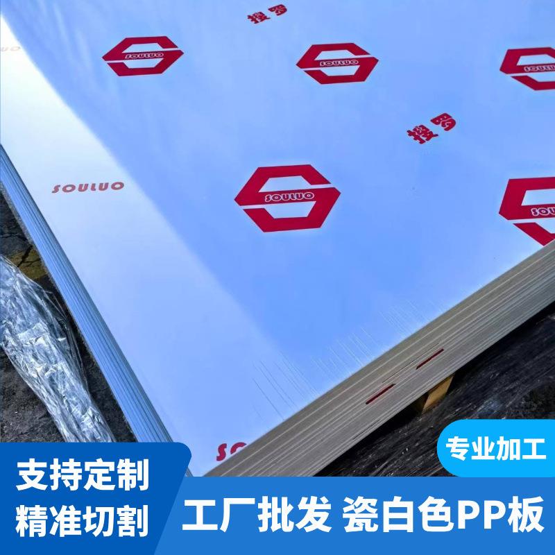 瓷白色pp硬塑料板材耐酸碱聚丙烯工程板加工乳白色不透光塑料隔板