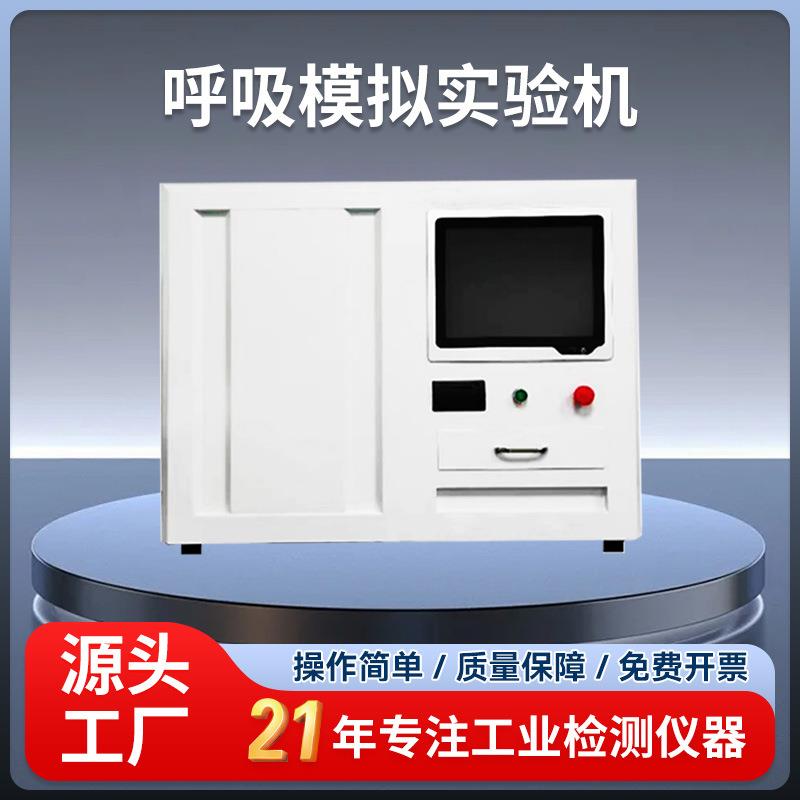 YY/T1743-2021麻醉和呼吸设备雾化系统和组件YD-H730呼吸模拟器