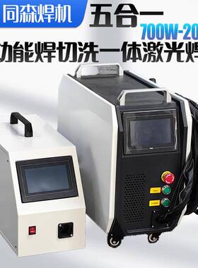 激光焊机700W1500w2000w多功能五合一切割电焊清洗机风冷激光焊机