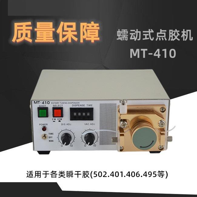 蠕动式点胶机MT-410快干胶吐胶机TP-50水状瞬间胶滴胶机502胶水机