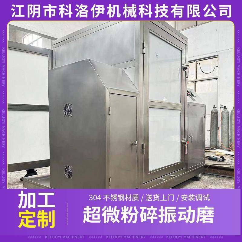 艾草灵芝中药材超微振动磨粉碎机打粉机超微粉碎震动磨无尘粉碎机